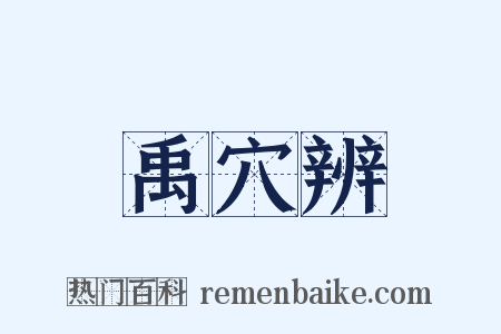 禹穴辨是什么意思的图片